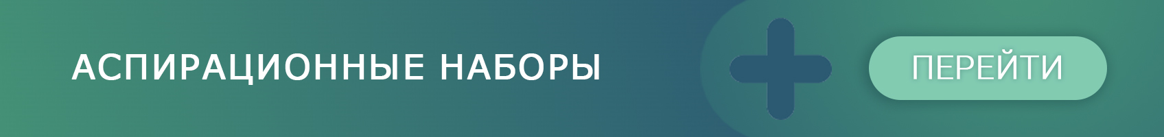 Аспирационные наборы