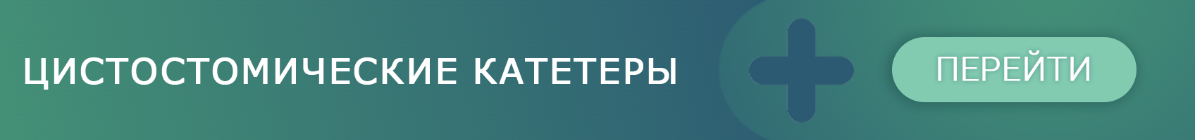 Цистостомические катетеры