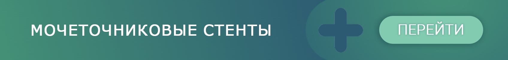 Мочеточниковые стенты