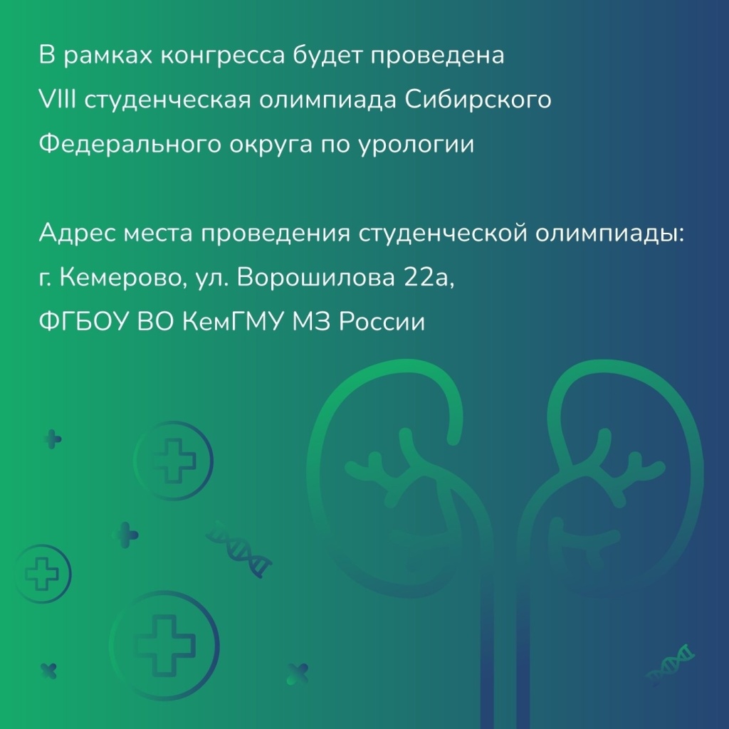 Конгресс урологов Сибири Конгресс урологов Сибири
